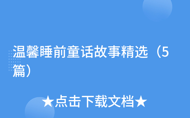 温馨睡前童话故事精选（5篇）