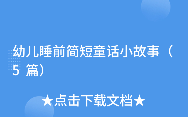 幼儿睡前简短童话小故事（5篇）