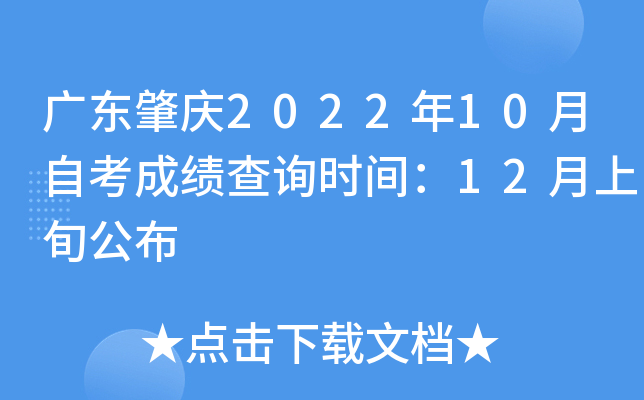 �㶫����2022��10���Կ��ɼ���ѯʱ�䣺12����Ѯ����