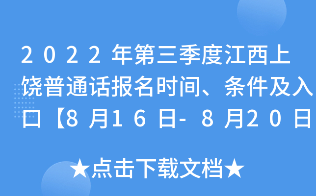 2022年第三季度江西上饶普通话报名时间、条件及入口【8月16日-8月20日】