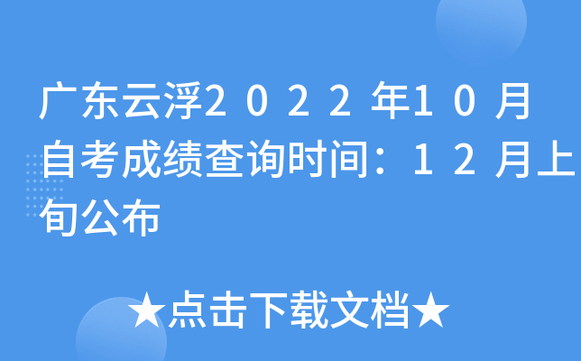 �㶫�Ƹ�2022��10���Կ��ɼ���ѯʱ�䣺12����Ѯ����