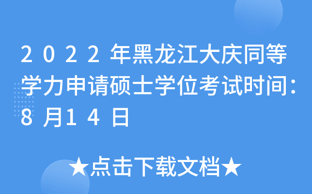 2022年黑龙江大庆同等开云kaiyun(中国)力申请硕士开云kaiyun(中国)位考试时间：8月14日