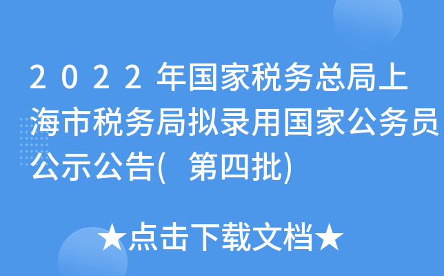 2022年国家税务总局上海市税务局拟录用国家公务员公示公告(第四批)