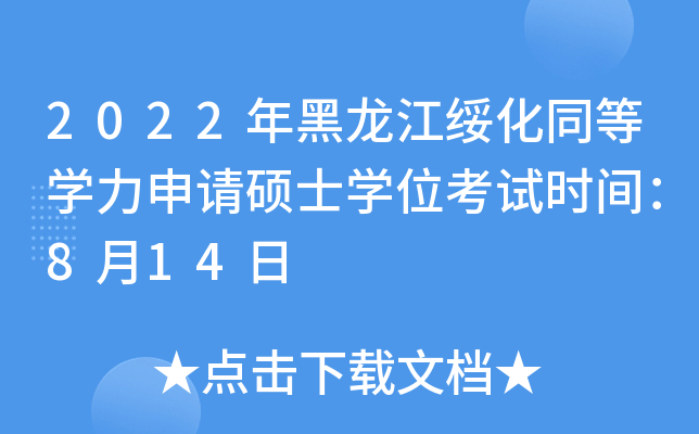 2022年黑龙江绥化同等开云kaiyun(中国)力申请硕士开云kaiyun(中国)位考试时间：8月14日