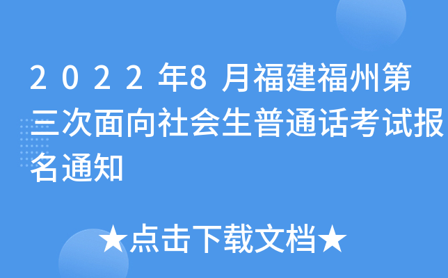 2022年8月福建福州第三次面向社会生普通话考试报名通知