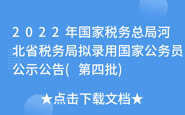 2022年国家税务总局河北省税务局拟录用国家公务员公示公告(第四批)