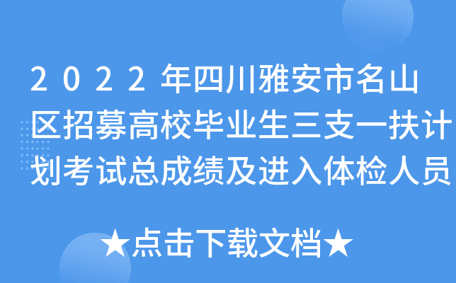 2022年四川雅安市名山区招募高校毕业生三支一扶计划考试总成绩及进入体检人员公告