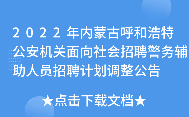2022年内蒙古呼和浩特公安机关面向社会招聘警务辅助人员招聘计划调整公告