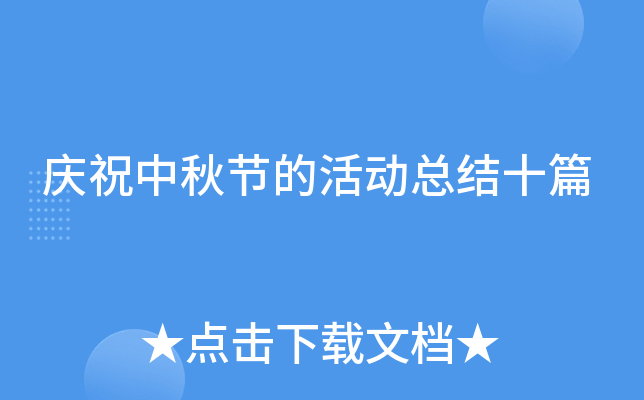 庆祝中秋节的活动总结十篇