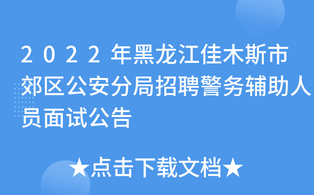 2022年黑龙江佳木斯市郊区公安分局招聘警务辅助人员面试公告