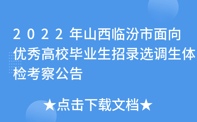 2022年山西临汾市面向优秀高校毕业生招录选调生体检考察公告