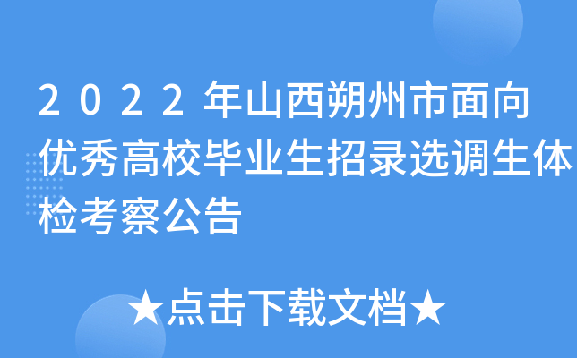 2022年山西朔州市面向优秀高校毕业生招录选调生体检考察公告
