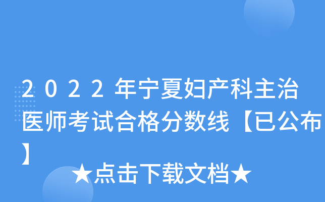 2022年宁夏妇产科主治医师考试合格分数线【已公布】