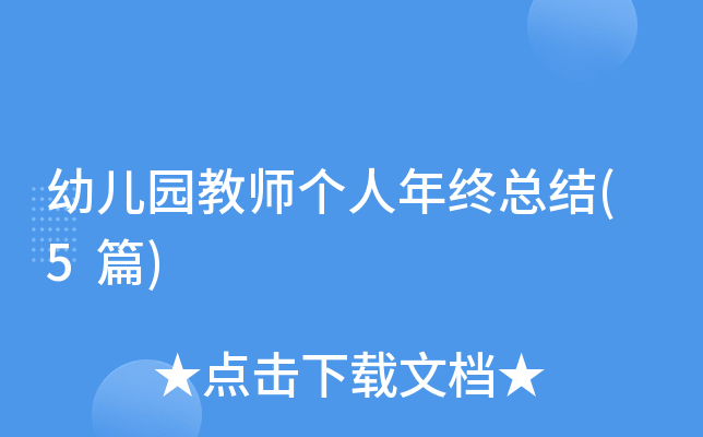 #工作总结# 幼儿园教师个人年终总结：回顾学期点滴，有喜有忧