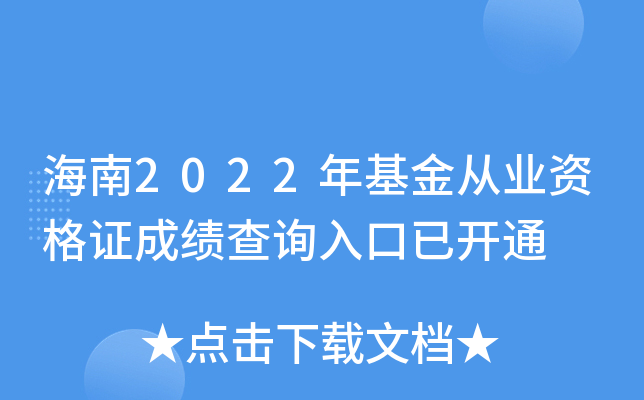 海南2022年基金从业资格证成绩查询入口已开通