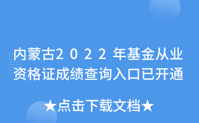 内蒙古2022年基金从业资格证成绩查询入口已开通
