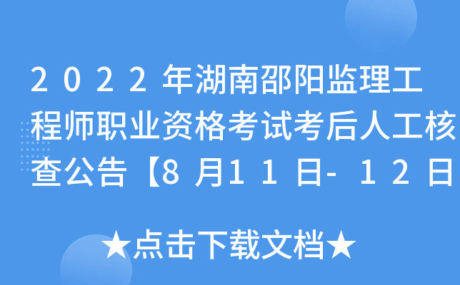 2022年湖南邵阳监理工程师职业资格考试考后人工核查公告【8月11日-12日核查】