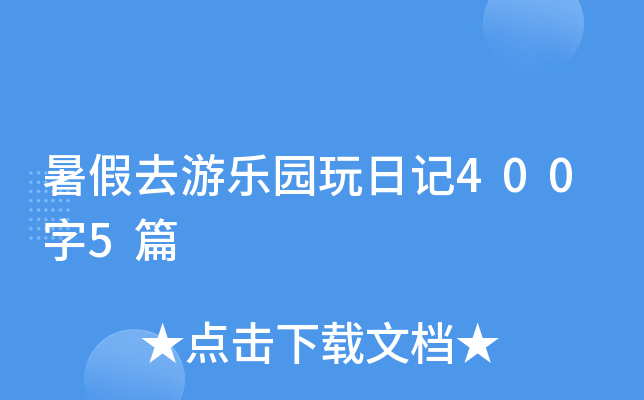 暑假去游乐园玩日记400字5篇