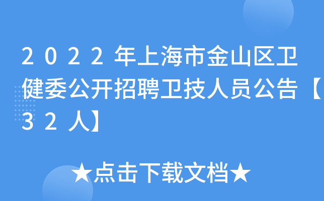 2022年上海市金山区卫健委公开招聘卫技人员公告【32人】