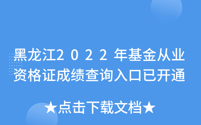 黑龙江2022年基金从业资格证成绩查询入口已开通