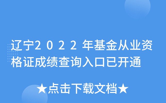 辽宁2022年基金从业资格证成绩查询入口已开通