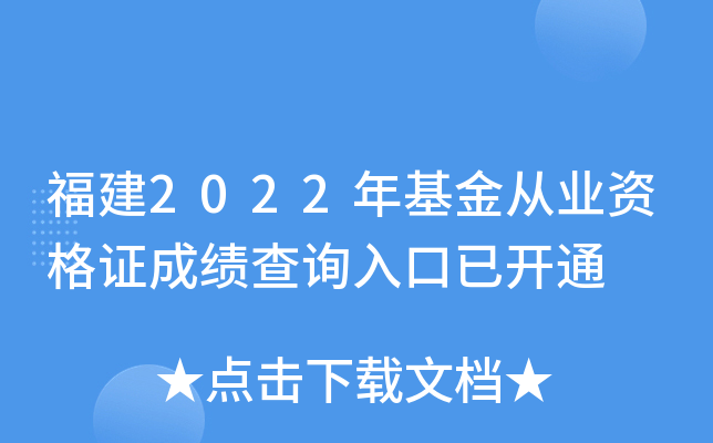 福建2022年基金从业资格证成绩查询入口已开通