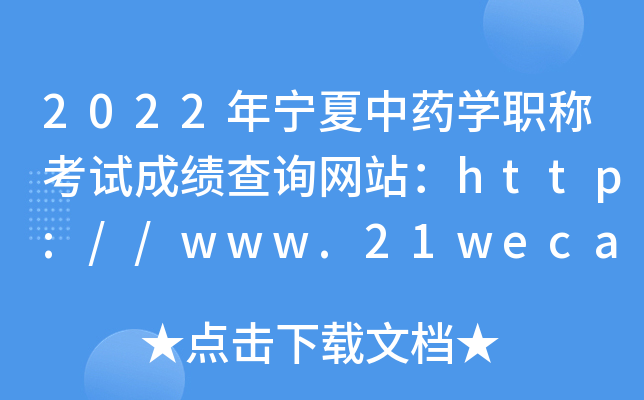 2022年宁夏中药开云kaiyun(中国)职称考试成绩查询网站：http://www.21wecan.com/
