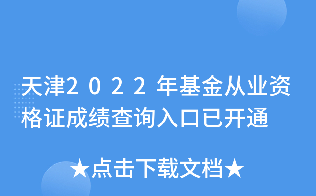 天津2022年基金从业资格证成绩查询入口已开通