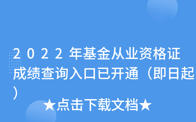 2022年基金从业资格证成绩查询入口已开通（即日起）