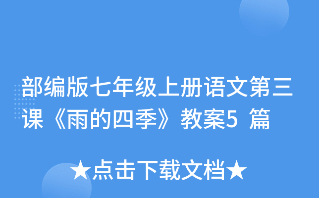 部编版七年级上册语文第三课《雨的四季》教案5篇