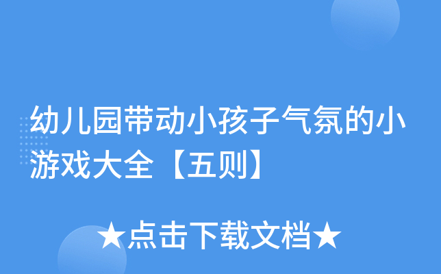 幼儿园带动小孩子气氛的小游戏大全【五则】
