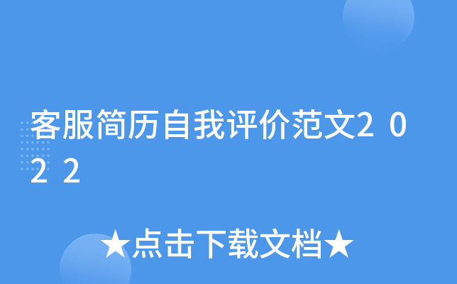 客服简历自我评价范文2022