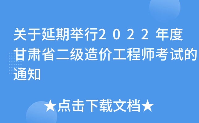 关于延期举行2022年度甘肃省二级造价工程师考试的通知