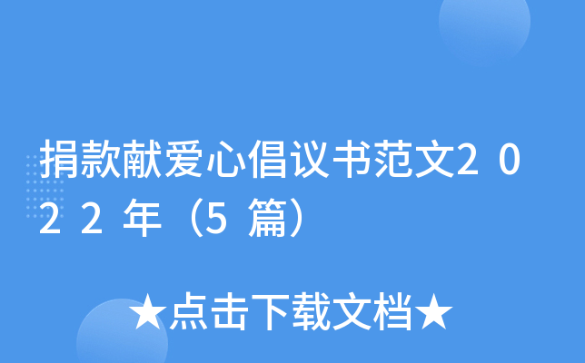 捐款献爱心倡议书范文2022年（5篇）