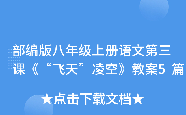 部编版八年级上册语文第三课《“飞天”凌空》教案5篇
