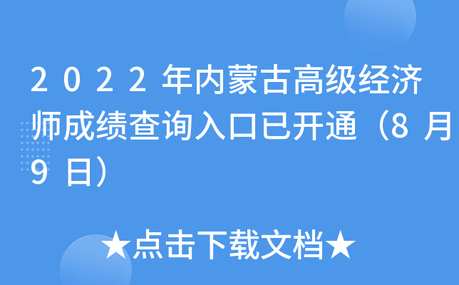2022年内蒙古高级经济师成绩查询入口已开通（8月9日）