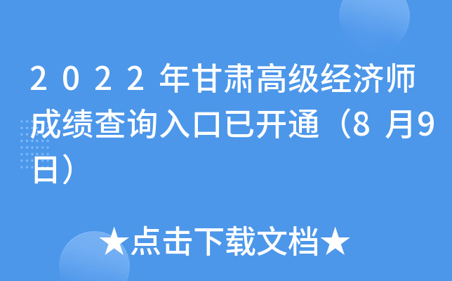 2022年甘肃高级经济师成绩查询入口已开通（8月9日）