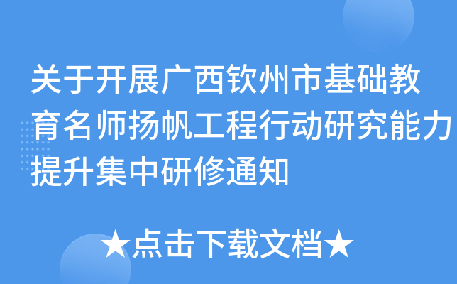 关于开展广西钦州市基础教育扬帆工程行动研究能力提升集中研修通知