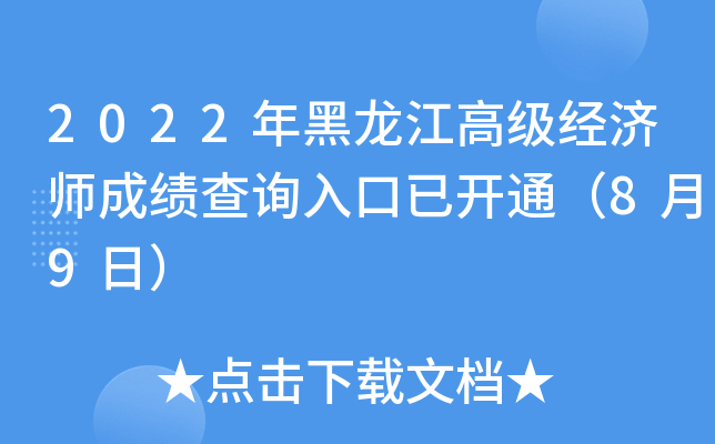 2022年黑龙江高级经济师成绩查询入口已开通（8月9日）