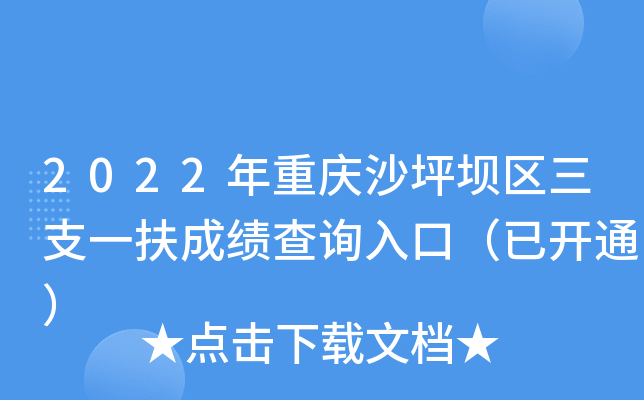 2022年重庆沙坪坝区三支一扶成绩查询入口（已开通）