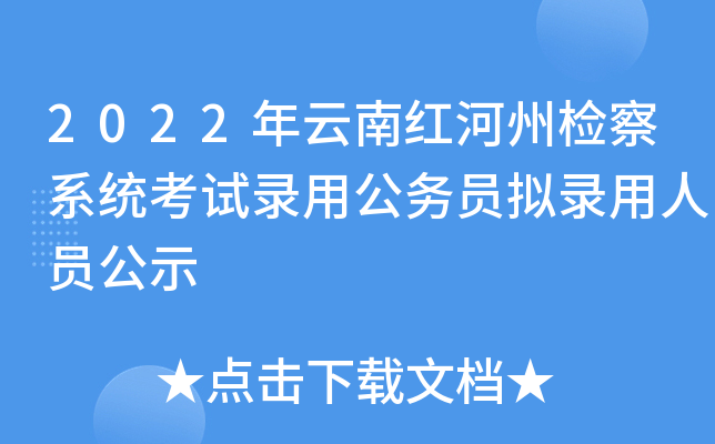2022年云南红河州检察系统考试录用公务员拟录用人员公示
