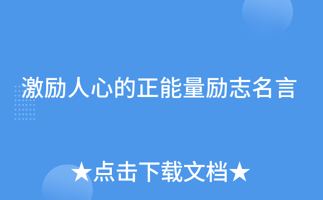 激励人心的正能量励志名言