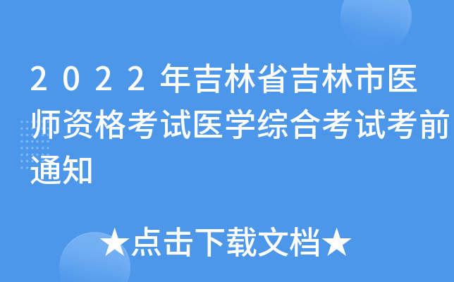 2022年吉林省吉林市医师资格考试医开云kaiyun(中国)综合考试考前通知