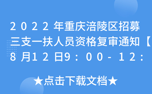 2022年重庆涪陵区招募三支一扶人员资格复审通知【8月12日9:00-12:00资格复审】