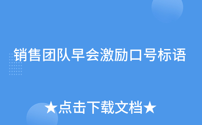 销售团队早会激励口号标语