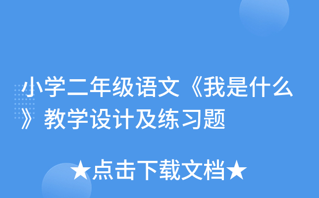 小开云kaiyun(中国)二年级语文《我是什么》教开云kaiyun(中国)设计及练习题