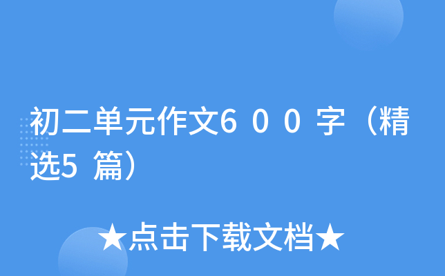 初二单元作文600字（精选5篇）