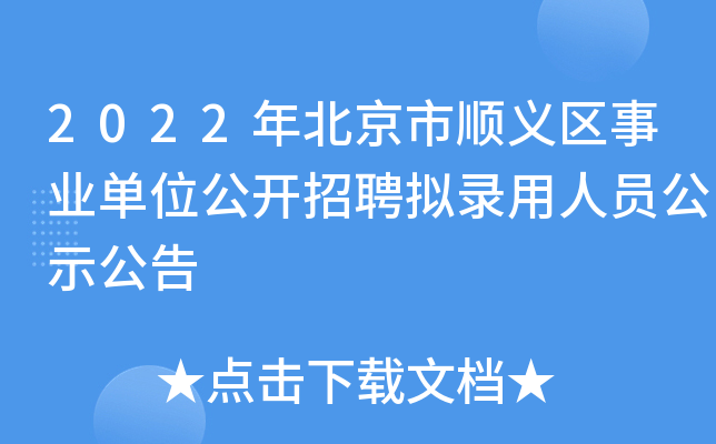 2022年北京市顺义区事业单位公开招聘拟录用人员公示公告