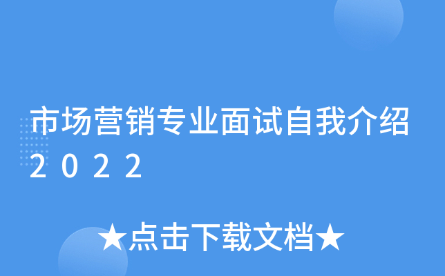 市场营销专业面试自我介绍2022