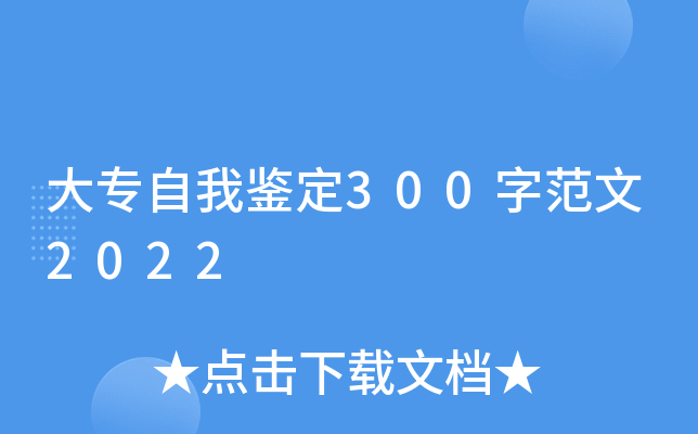 大专自我鉴定300字范文2022
